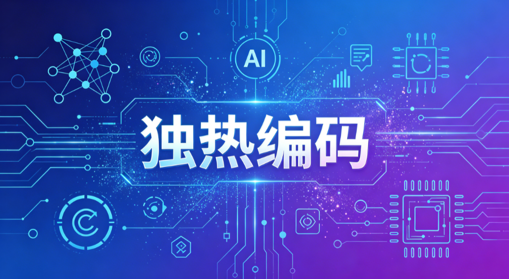 AI 术语通俗词典：独热编码